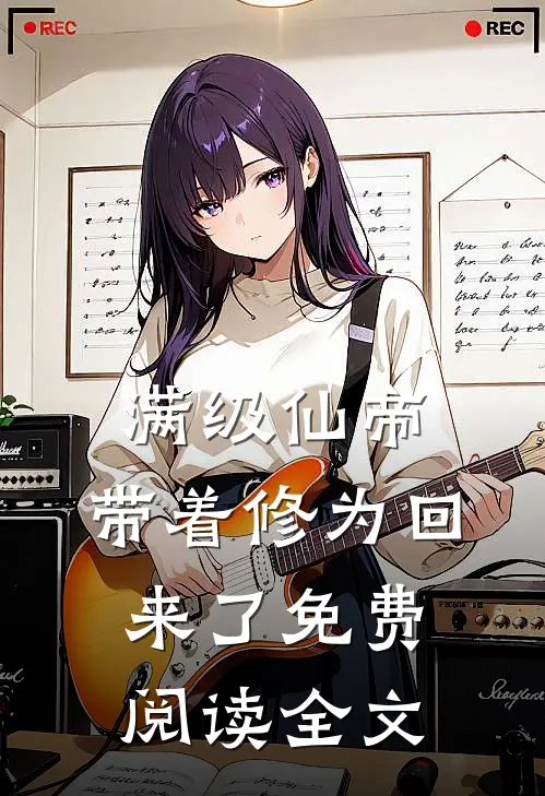 满级仙帝，带着修为回来了免费阅读全文