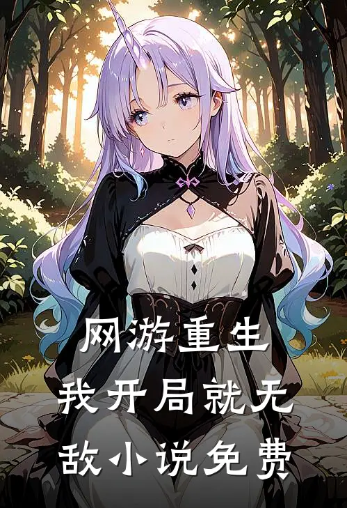 网游重生：我开局就无敌小说免费