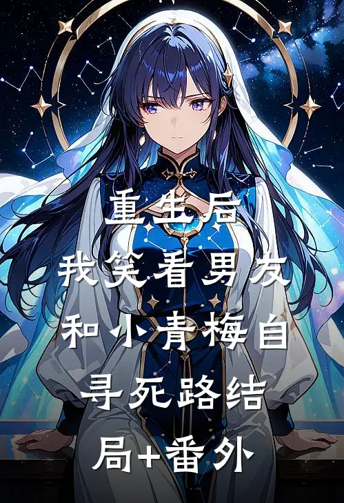 重生后，我笑看男友和小青梅自寻死路结局+番外