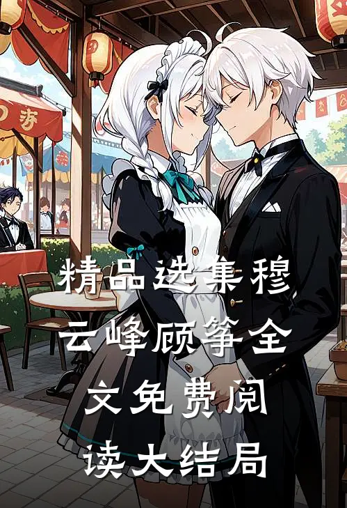 精品选集穆云峰顾筝全文免费阅读大结局