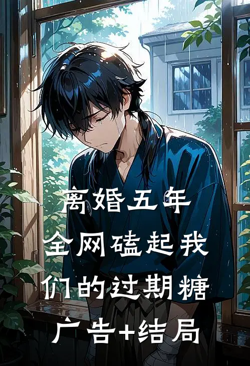 离婚五年，全网磕起我们的过期糖广告+结局