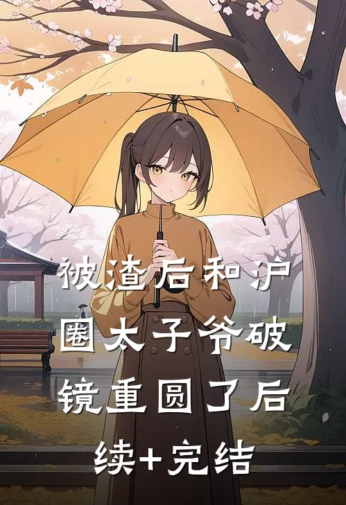 被渣后和沪圈太子爷破镜重圆了后续+完结