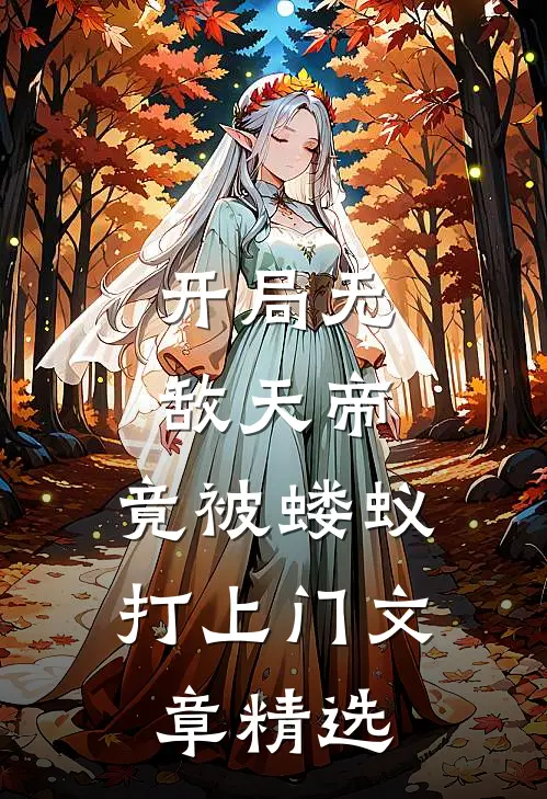 开局无敌天帝，竟被蝼蚁打上门文章精选