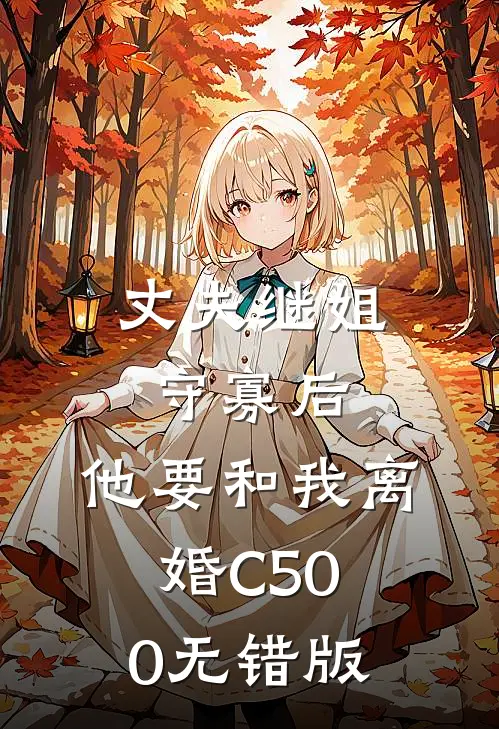 丈夫继姐守寡后，他要和我离婚C500无错版