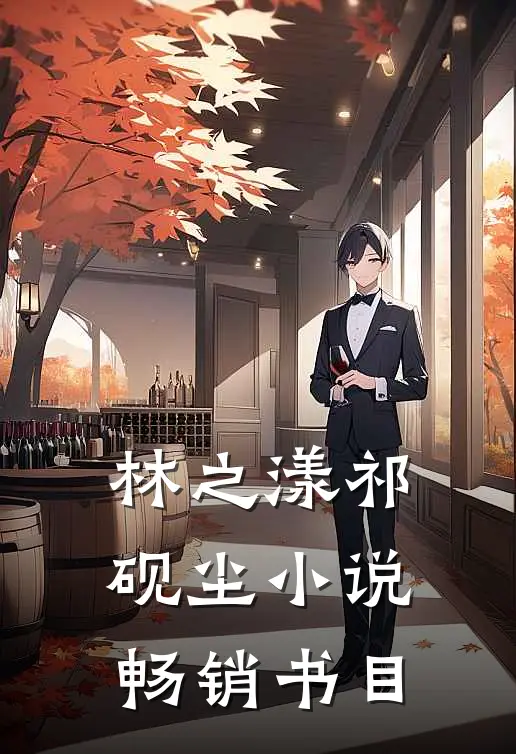 林之漾祁砚尘小说畅销书目