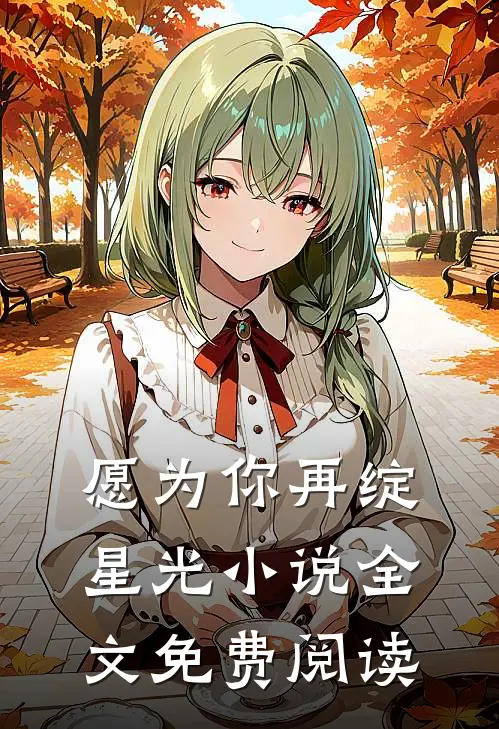 愿为你再绽星光小说全文免费阅读