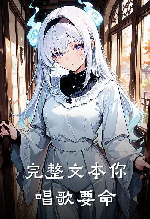 完整文本你唱歌要命