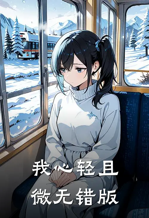 我心轻且微无错版