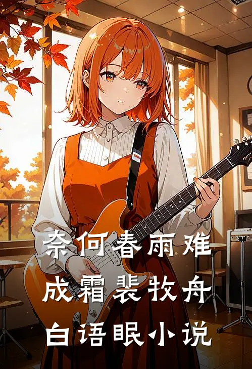 奈何春雨难成霜裴牧舟白语眠小说
