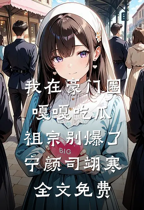 我在豪门圈嘎嘎吃瓜，祖宗别爆了宁颜司翊寒全文免费