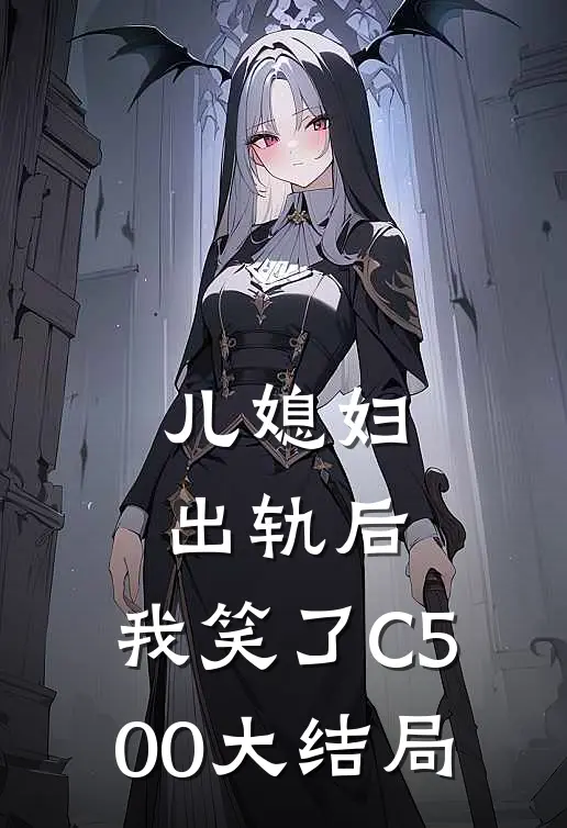 儿媳妇出轨后，我笑了C500大结局