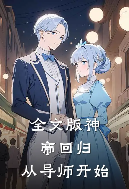 全文版神帝回归，从导师开始