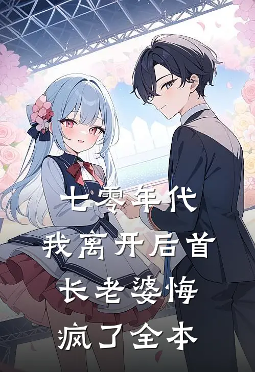 七零年代，我离开后首长老婆悔疯了全本