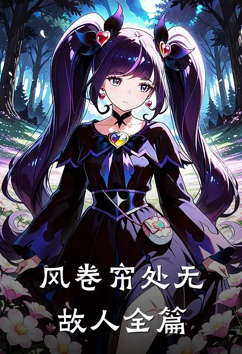 风卷帘处无故人全篇