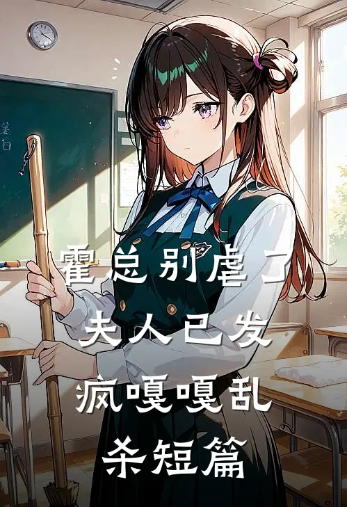 霍总别虐了，夫人已发疯嘎嘎乱杀短篇
