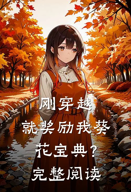 刚穿越，就奖励我葵花宝典？完整阅读
