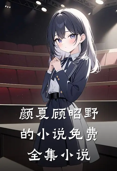 颜夏顾昭野的小说免费全集小说