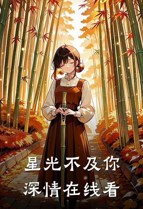 星光不及你深情在线看