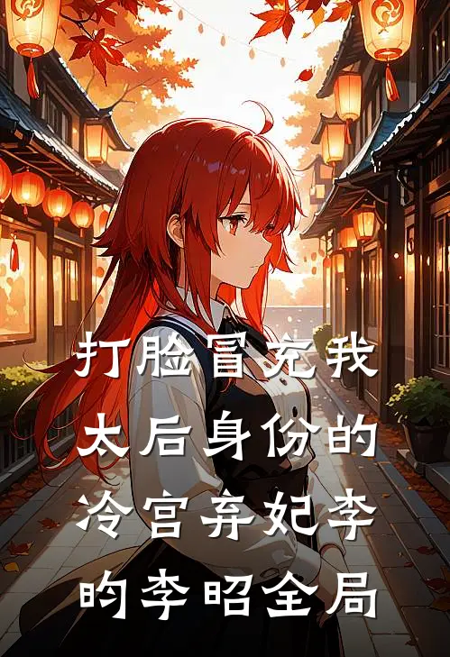 打脸冒充我太后身份的冷宫弃妃李昀李昭全局