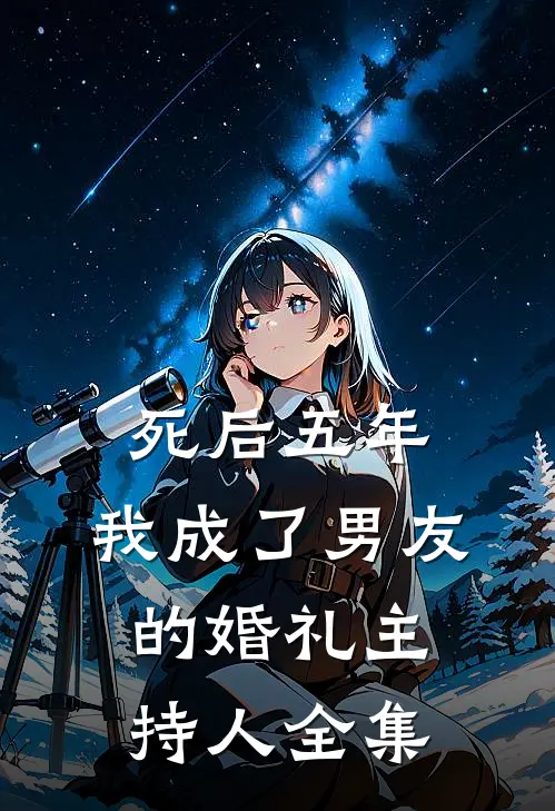 死后五年，我成了男友的婚礼主持人全集