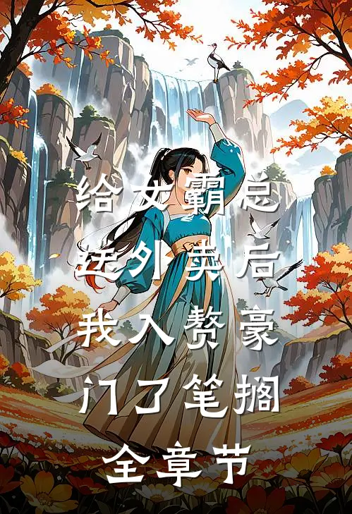 给女霸总送外卖后,我入赘豪门了笔搁全章节