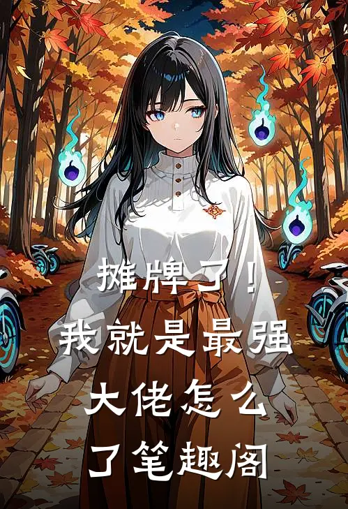 摊牌了！我就是最强大佬怎么了笔趣阁