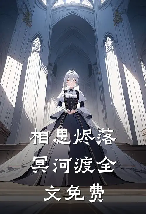 相思烬落冥河渡全文免费
