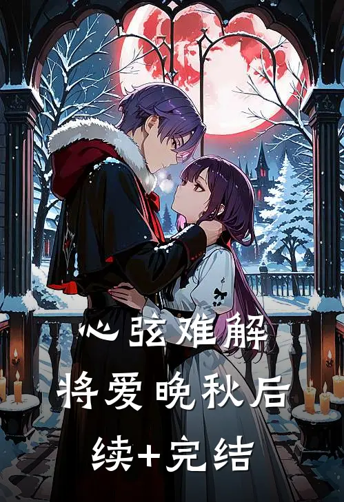 心弦难解，将爱晚秋后续+完结