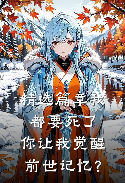 精选篇章我都要死了，你让我觉醒前世记忆？
