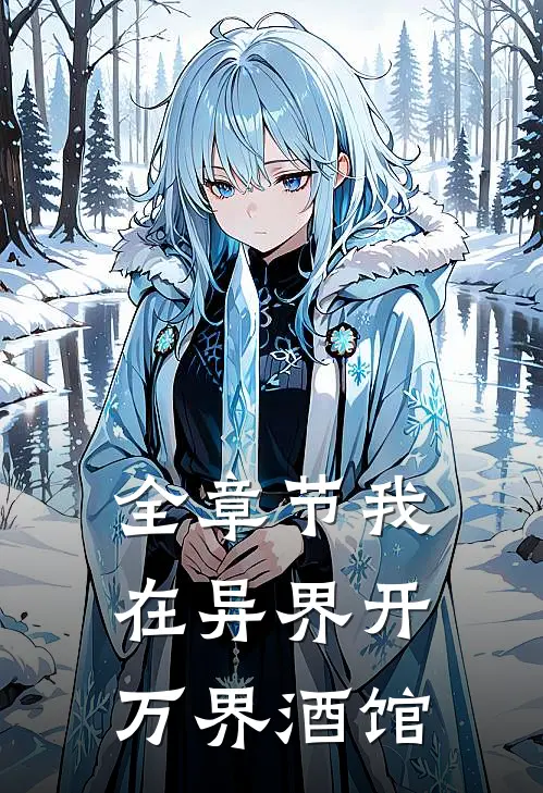 全章节我在异界开万界酒馆