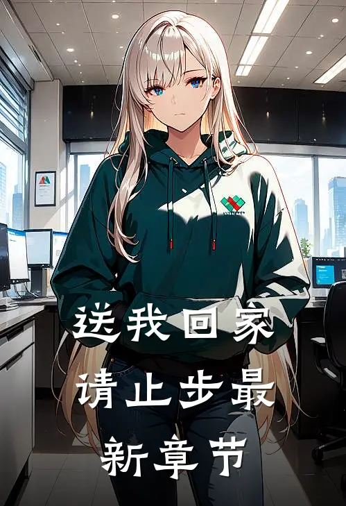 送我回家请止步最新章节