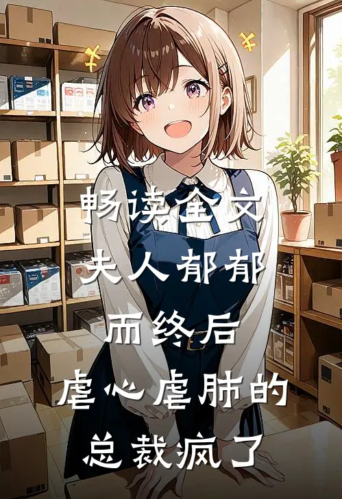 畅读全文夫人郁郁而终后，虐心虐肺的总裁疯了