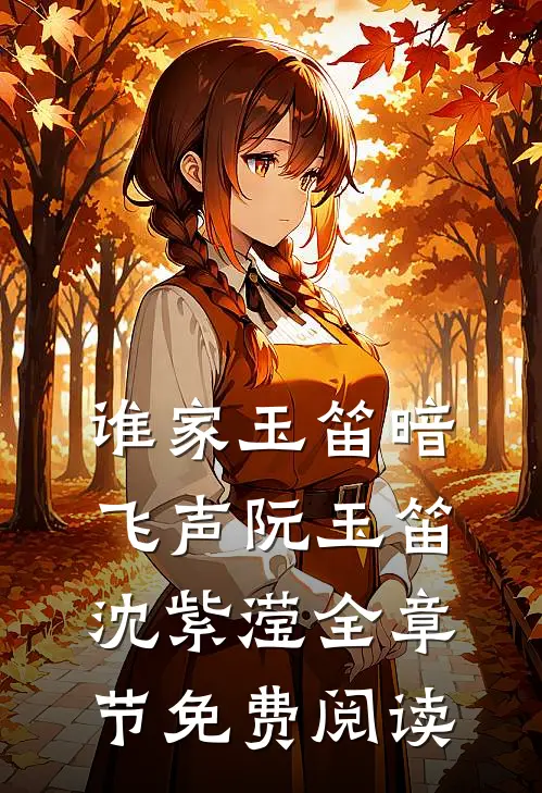 谁家玉笛暗飞声阮玉笛沈紫滢全章节免费阅读