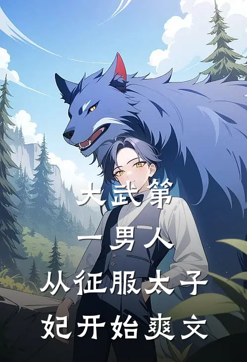 大武第一男人：从征服太子妃开始爽文
