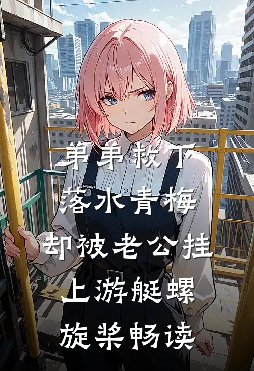 弟弟救下落水青梅，却被老公挂上游艇螺旋桨畅读