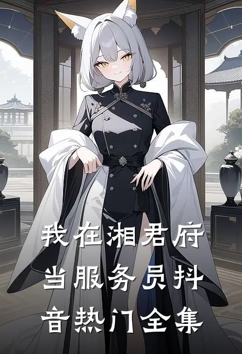 我在湘君府当服务员抖音热门 全集