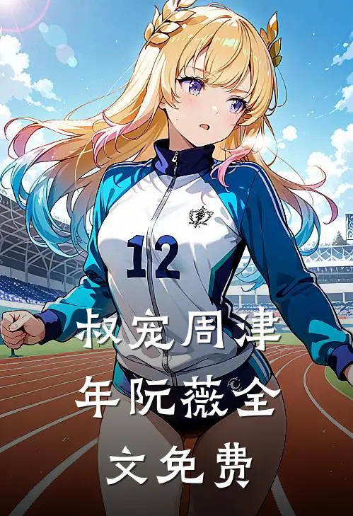 叔宠周津年阮薇全文免费