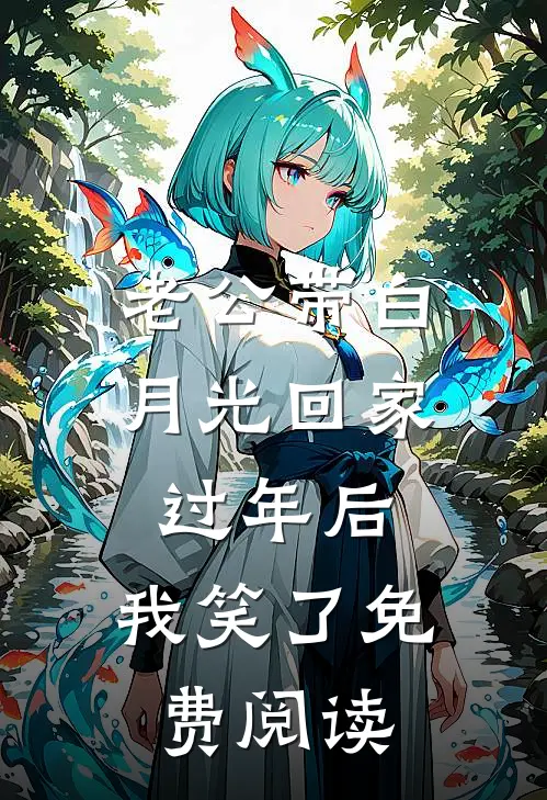 老公带白月光回家过年后，我笑了免费阅读