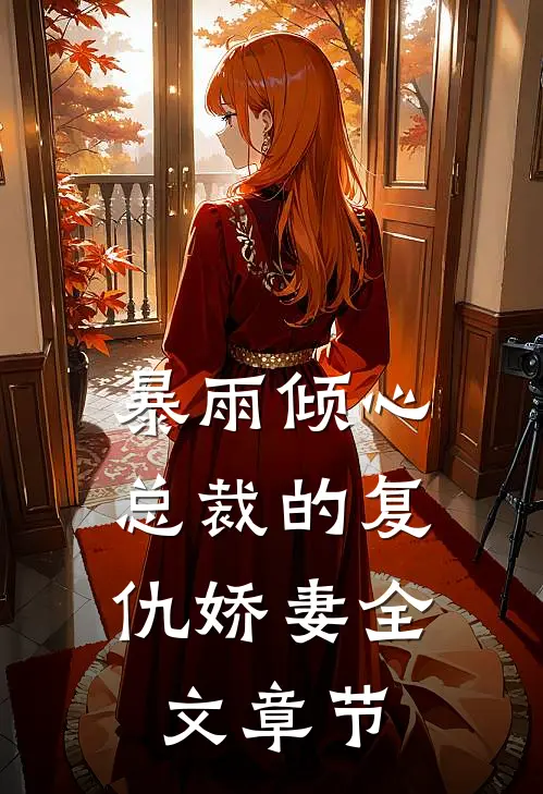 暴雨倾心：总裁的复仇娇妻全文章节