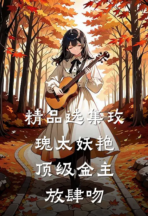 精品选集玫瑰太妖艳，顶级金主放肆吻