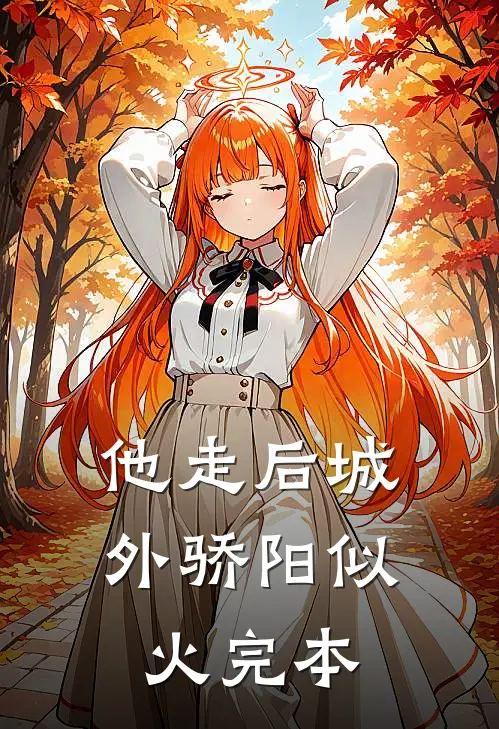 他走后城外骄阳似火完本