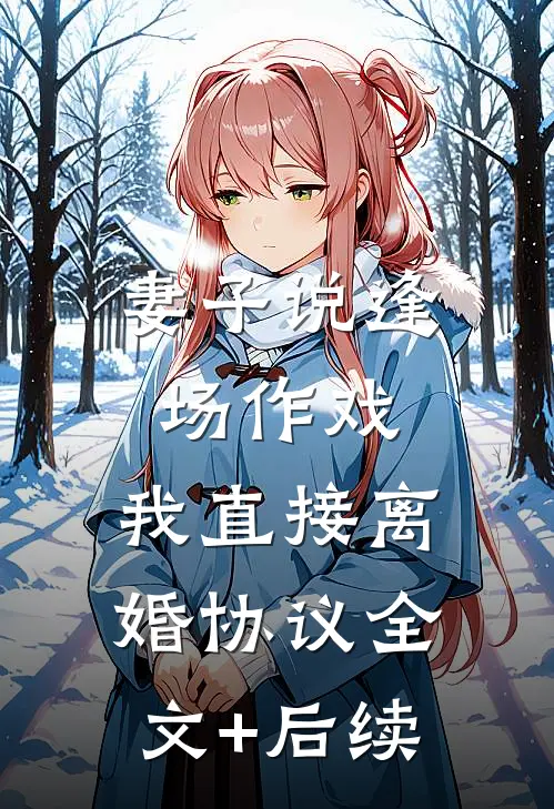妻子说逢场作戏，我直接离婚协议全文+后续