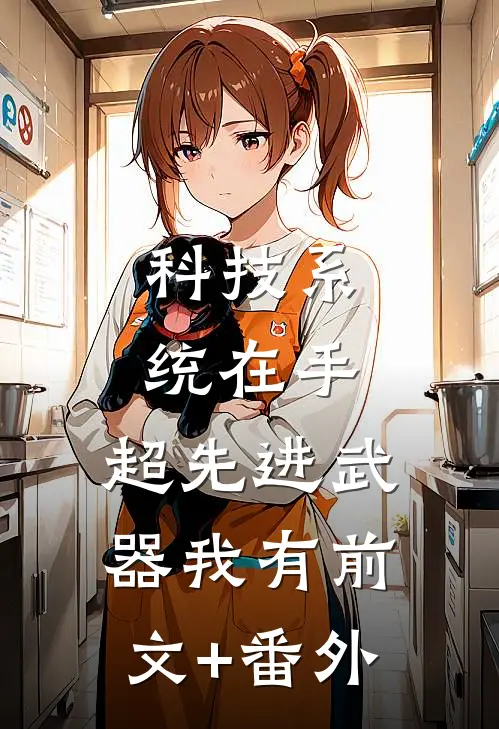 科技系统在手，超先进武器我有前文+番外