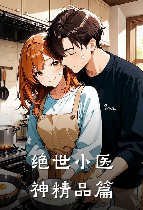 绝世小医神精品篇