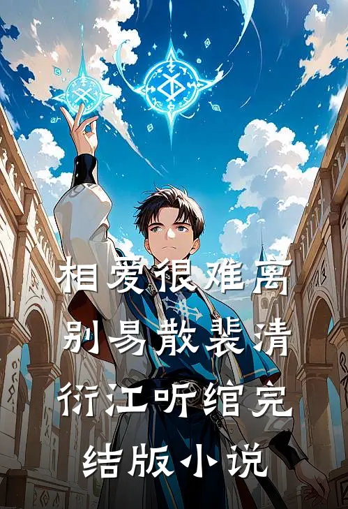相爱很难离别易散裴清衍江听绾完结版小说