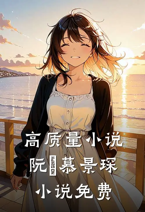 高质量小说阮嫆慕景琛小说免费