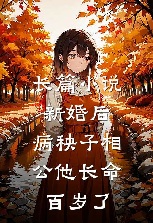 长篇小说新婚后，病秧子相公他长命百岁了