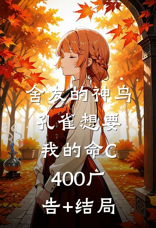 舍友的神鸟孔雀想要我的命C400广告+结局