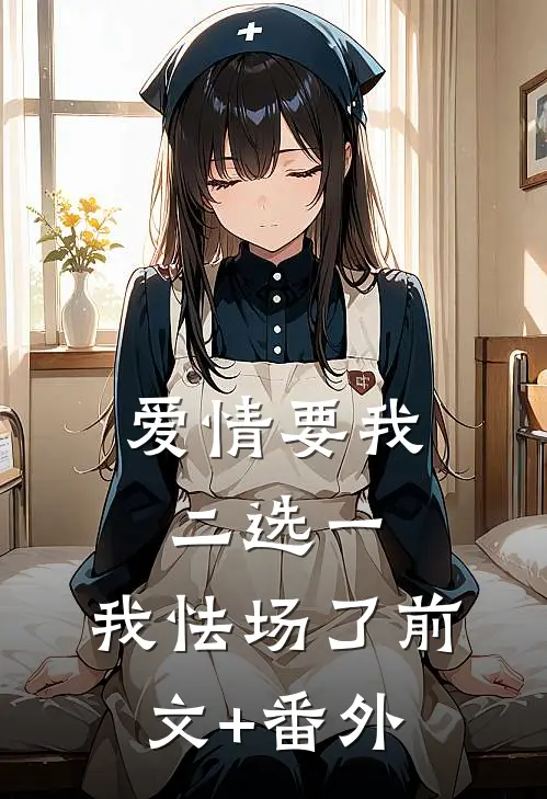 爱情要我二选一，我怯场了前文+番外