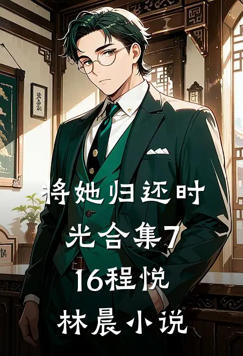 将她归还时光合集716程悦林晨小说